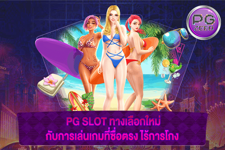 PG SLOT ทางเลือกใหม่กับการเล่นเกมที่ซื่อตรง ไร้การโกง