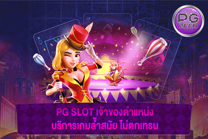 PG SLOT เจ้าของตำแหน่งบริการเกมล้ำสมัย ไม่ตกเทรน