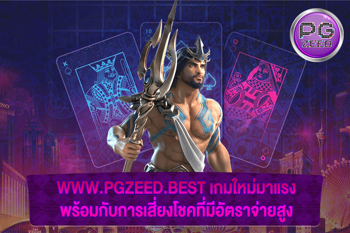 WWW.PGZEED.BEST เกมใหม่มาแรง พร้อมกับการเสี่ยงโชคที่มีอัตราจ่ายสูง