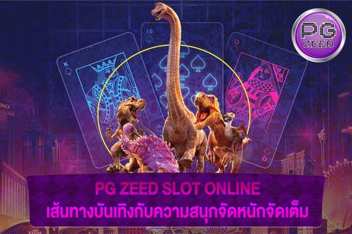 PG ZEED SLOT ONLINE เส้นทางบันเทิงกับความสนุกจัดหนักจัดเต็ม