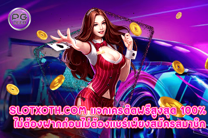 slotxoth.com แจกเครดิตฟรีสูงสุด 100% ไม่ต้องฝากก่อนไม่ต้องแชร์เพียงสมัครสมาชิก