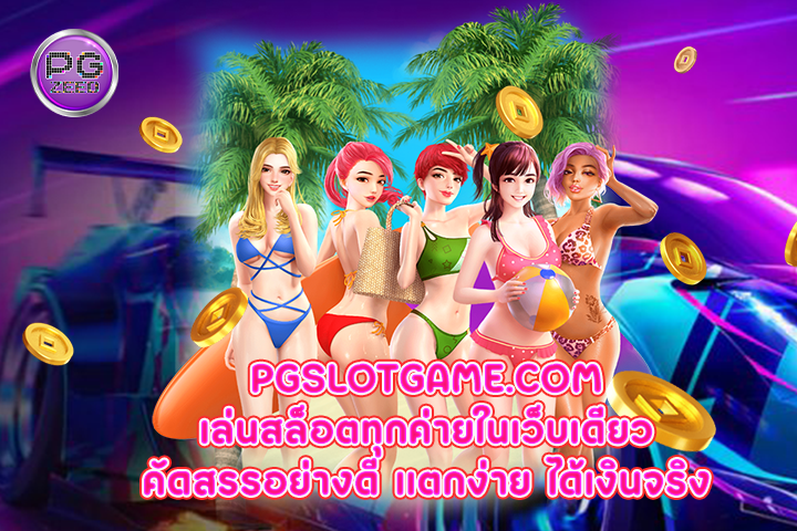 pgslotgame.com เล่นสล็อตทุกค่ายในเว็บเดียว คัดสรรอย่างดี แตกง่าย ได้เงินจริง