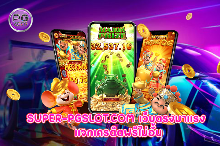 super-pgslot.com เว็บตรงมาเเรง แจกเครดิตฟรีไม่อั้น