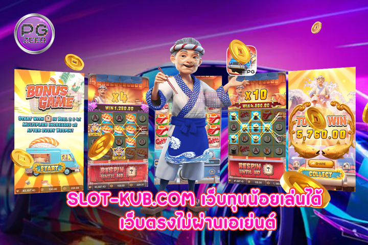 slot-kub.com เว็บทุนน้อยเล่นได้ เว็บตรงไม่ผ่านเอเย่นต์