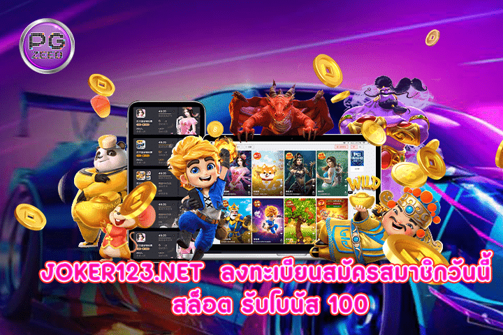 joker123.net  ลงทะเบียนสมัครสมาชิกวันนี้ สล็อต รับโบนัส 100