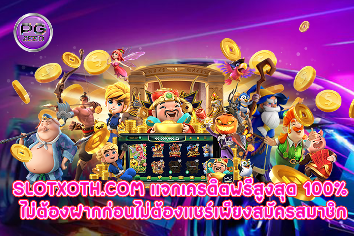 slotxoth.com แจกเครดิตฟรีสูงสุด 100% ไม่ต้องฝากก่อนไม่ต้องแชร์เพียงสมัครสมาชิก