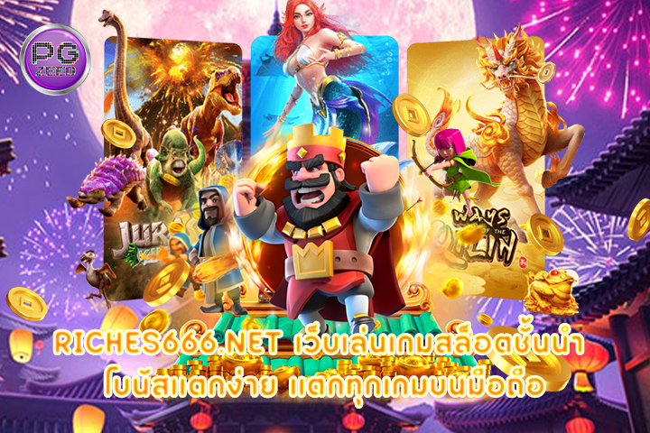 riches666.net เว็บเล่นเกมสล็อตชั้นนำ โบนัสแตกง่าย แตกทุกเกมบนมือถือ