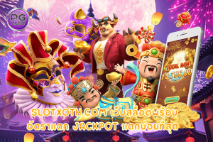 slotxoth.com เว็บสล็อตพร้อมอัตราแตก jackpot แตกบ่อยที่สุด 