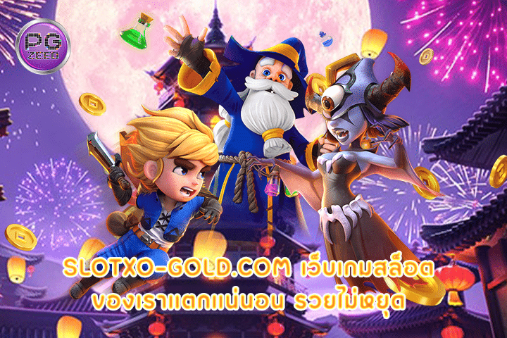 slotxo-gold.com เว็บเกมสล็อตของเราแตกแน่นอน รวยไม่หยุด