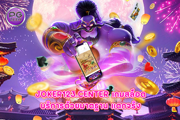 joker123.center เกมสล็อตบริการด้วยมาตฐาน แตกจริง