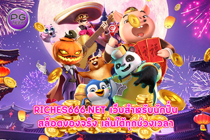 riches666.net เว็บสำหรับนักปั่นสล็อตของจริง เล่นได้ทุกช่วงเวลา