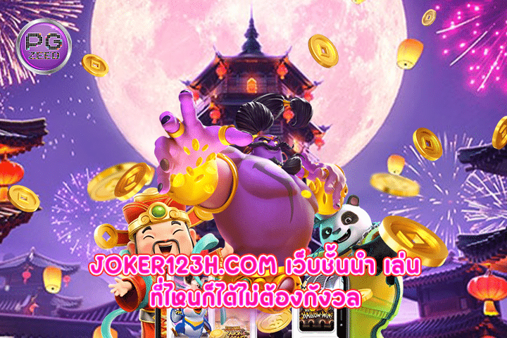 joker123h.com เว็บชั้นนำ เล่นที่ไหนก็ได้ไม่ต้องกังวล