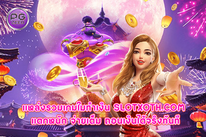 แหล่งรวมเกมใมทำเงิน slotxoth.com แตกหนัก จ่ายเต็ม ถอนเงินได้จริงทันที