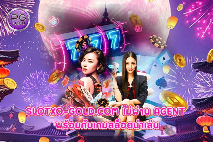 slotxo-gold.com ไม่ผ่าน Agent พร้อมกับเกมสล็อตน่าเล่น