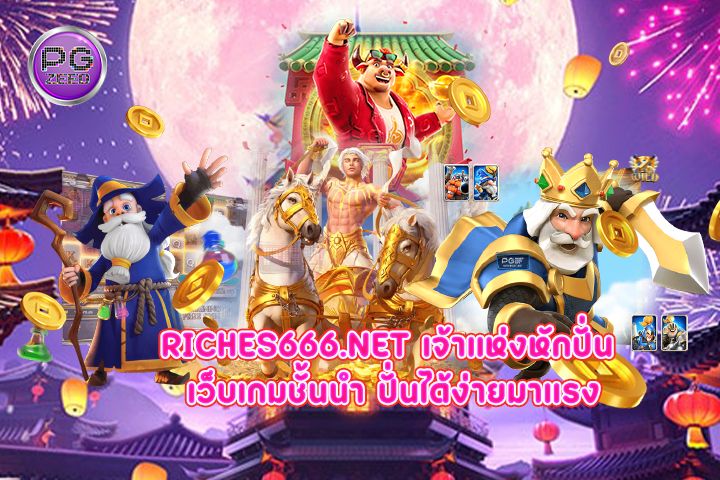 riches666.net เจ้าแห่งหักปั่น เว็บเกมชั้นนำ ปั่นได้ง่ายมาแรง