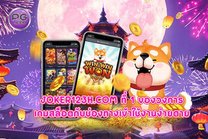 joker123h.com ที่ 1 ของวงการเกมสล็อตกับช่องทางเข้าใช้งานง่ายดาย