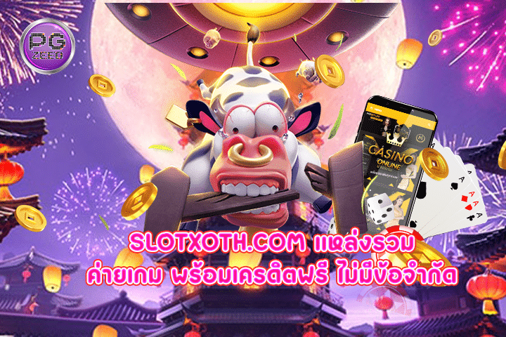 slotxoth.com แหล่งรวมค่ายเกม พร้อมเครดิตฟรี ไม่มีข้อจำกัด 