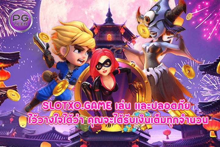 slotxo.game เล่น และปลอดภัย ไว้วางใจได้ว่า คุณจะได้รับเงินเต็มทุกจำนวน