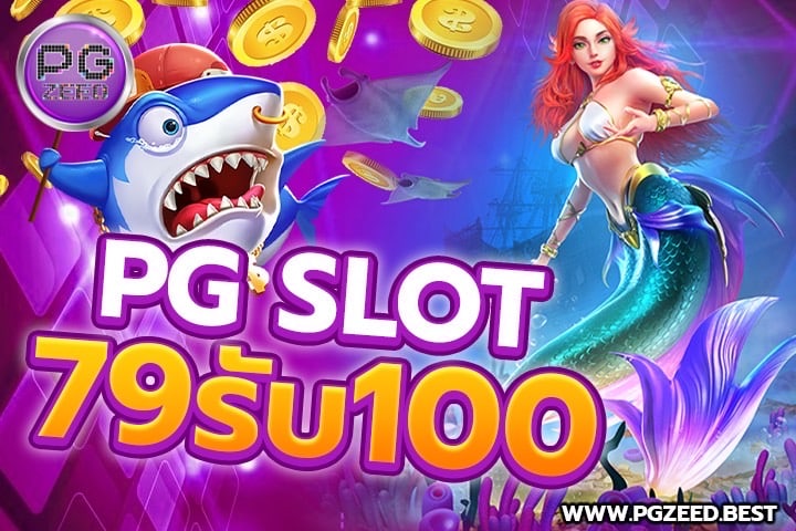 79 รับ 100 กดปุ๊บรับปั๊บกับโปรแรงสุดซี๊ด PG SLOT