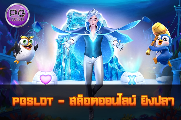 PGSLOT - สล็อตออนไลน์ ยิงปลา: ความสนุกที่มาพร้อมกำไรไม่สิ้นสุด