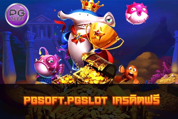 PGSOFT.PGSLOT เครดิตฟรี: โอกาสในการชนะแบบไม่ต้องเสี่ยง