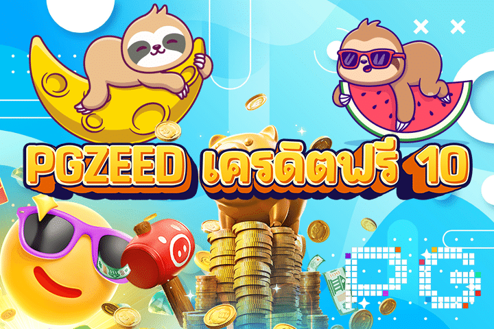 PGZEED เครดิตฟรี 10: โปรโมชั่นเด็ดของสล็อตออนไลน์