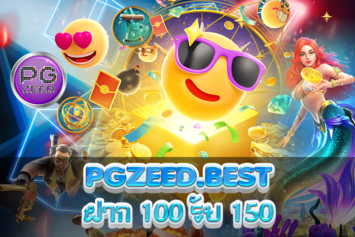 PGZEED.BEST ฝาก 100 รับ 150: การเปิดรับโอกาสในการชนะแบบไม่ซ้ำใคร