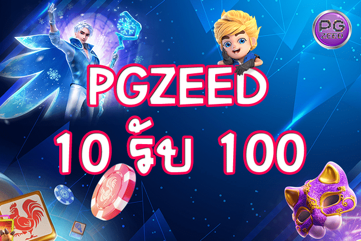 PGZeed 10 รับ 100: แพลตฟอร์มการบันเทิงออนไลน์ที่เติบโตอย่างรวดเร็ว