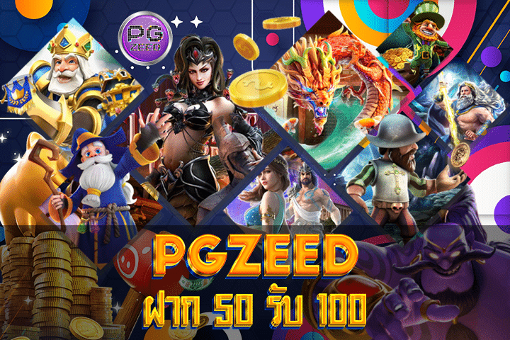 PGZeed ฝาก 50 รับ 100: สัมผัสประสบการณ์การเล่นเกมออนไลน์ที่น่าตื่นเต้น