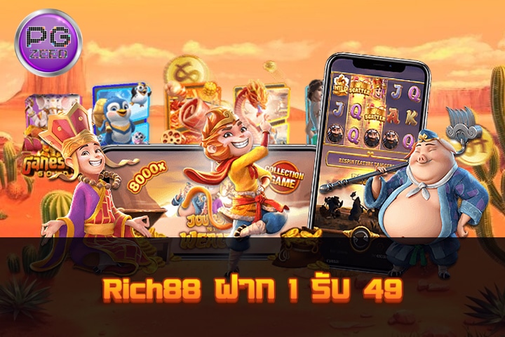 Rich88 ฝาก 1 รับ 49: โปรโมชั่นคาสิโนที่น่าสนใจ