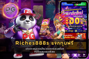 Riches888s แจกทุนฟรี