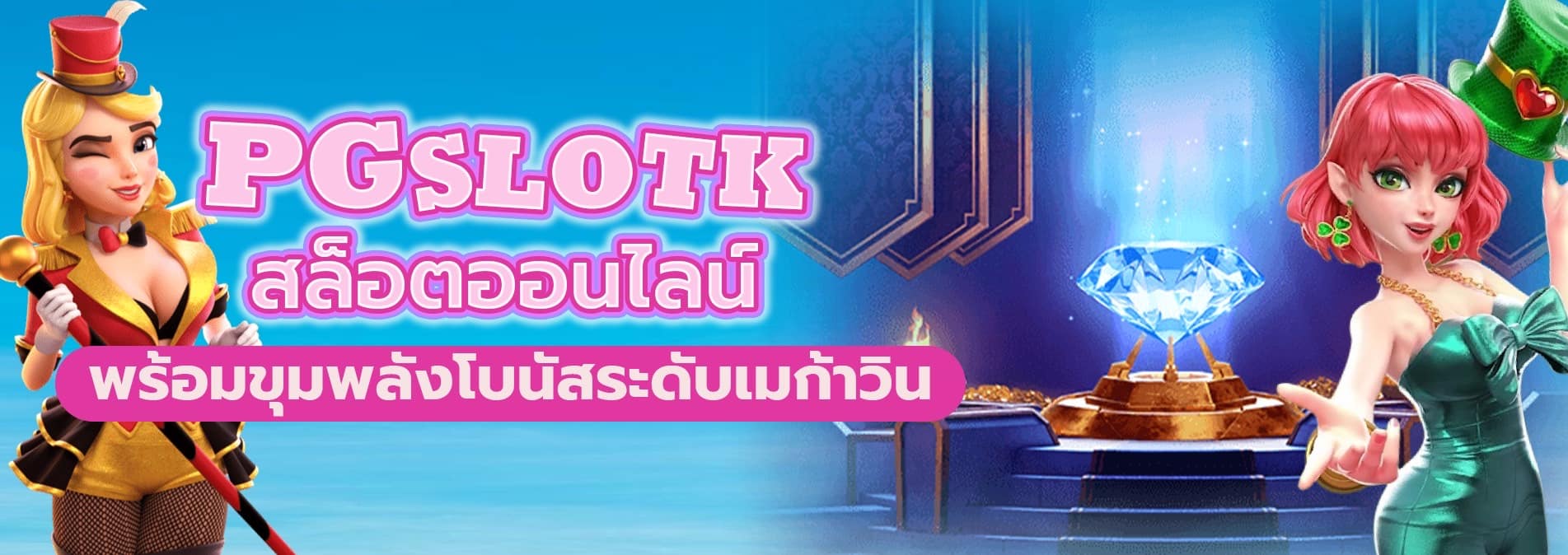 PGSLOTK.COM สล็อตออนไลน์พร้อมขุมพลังโบนัสระดับเมก้าวิน