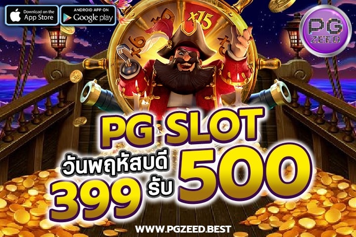 PGZEED แจกโปรลับวันพฤหัสบดี ฝาก 399 รับ 500