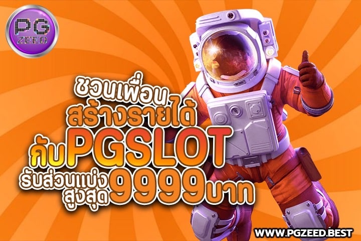 ชวนเพื่อนสร้างรายได้กับ PG SLOT รับส่วนแบ่งสูงสุด 9999 บาท