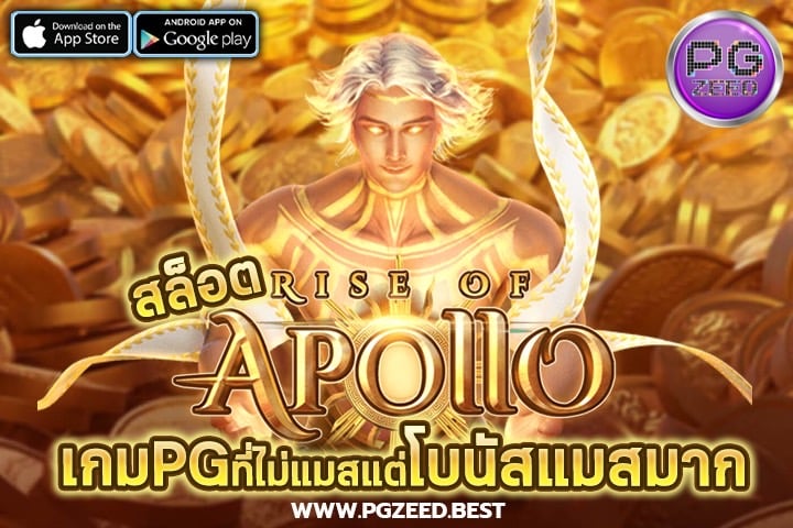 สล็อต Rise of Apollo เกม PG SLOT ที่ไม่แมสแต่โบนัสแมสมาก