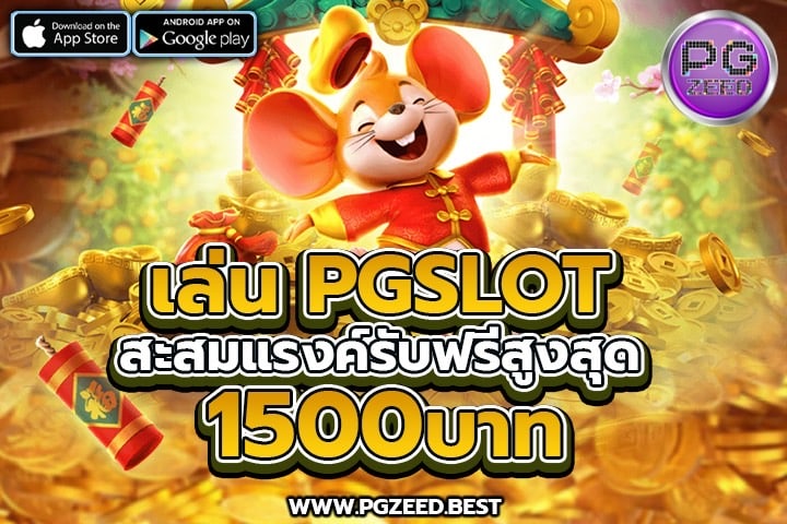 เล่น PGZEED สะสมแรงค์ รับฟรีสูงสุด 1500 บาท