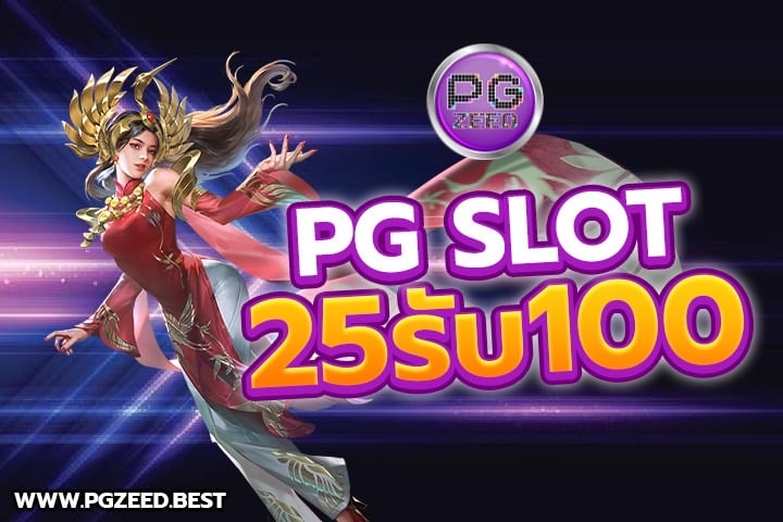 PGSLOT 25 รับ 100 โปรโมชั่นที่สร้างสรรค์มาเพื่อคุณโดยเฉพาะ