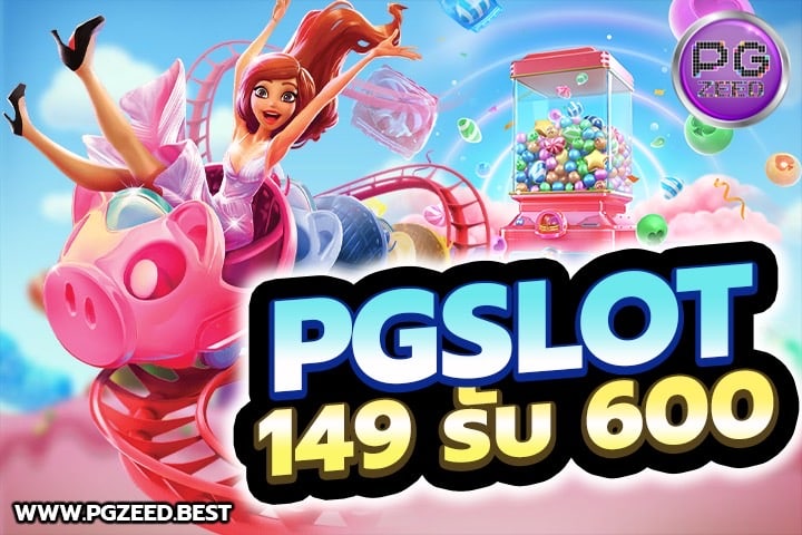 PGSLOT 149 รับ 600 โปรโมชั่นโบนัสเยอะที่สุด