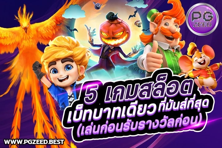 5 เกมสล็อต PGSLOT เบ็ทบาทเดียวที่มันส์ที่สุด ห้ามพลาด!