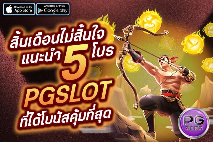 สิ้นเดือนไม่สิ้นใจแนะนำ 5 โปร PGSLOT ที่ได้โบนัสคุ้มที่สุด