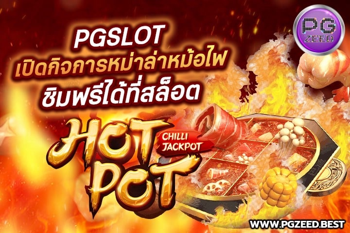 PGSLOT เปิดกิจการหม่าล่าหม้อไฟ ชิมฟรีได้ที่สล็อต HOTPOT