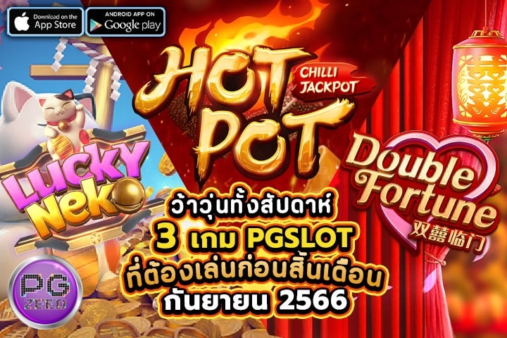 ว้าวุ่นทั้งสัปดาห์ 3 เกม PGSLOT ที่ต้องเล่นก่อนสิ้นเดือนกันยายน 2566