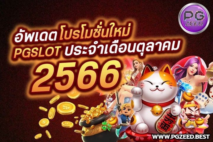 อัปเดตโปรโมชั่นใหม่ PGSLOT ประจำเดือนตุลาคม 2566