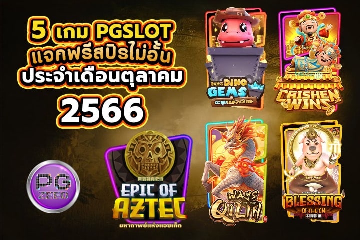 5 เกม PGSLOT แจกฟรีสปินไม่อั้นประจำเดือนตุลาคม 2566