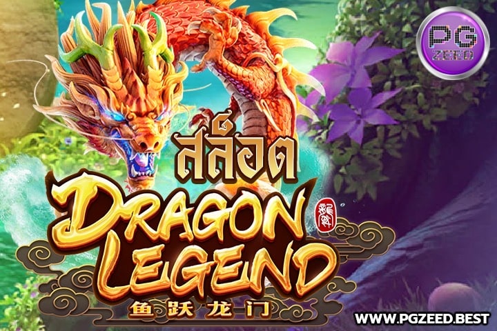 สล็อต Dragon Legend ผจญภัยในตำนานแห่งมังกรบน PGSLOT