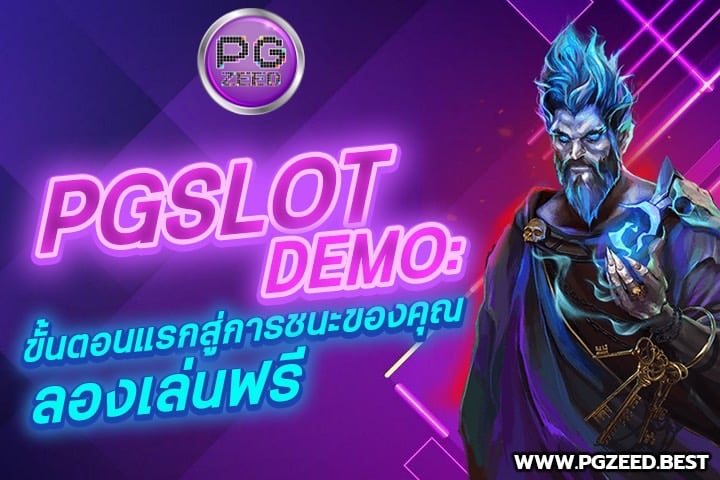 PGSLOT DEMO: ขั้นตอนแรกสู่การชนะของคุณ ลองเล่นฟรี