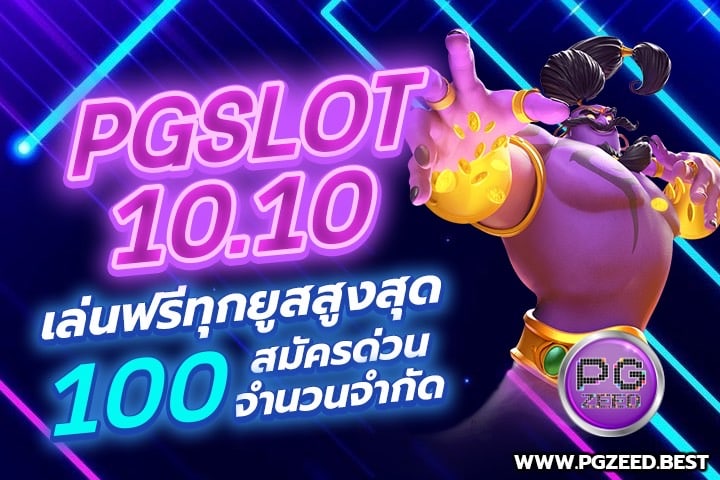 PGSLOT 10.10 เล่นฟรีทุกยูสสูงสุด 100 สมัครด่วนจำนวนจำกัด