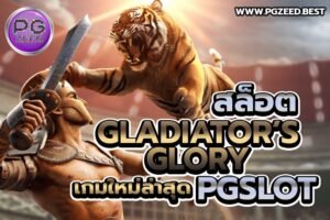 สล็อต Gladiator’s Glory: เกมใหม่ล่าสุดค่าย PGSLOT