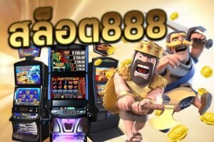 สล็อต888: เล่นง่าย ชนะเร็ว กับเกมสล็อตยอดนิยม