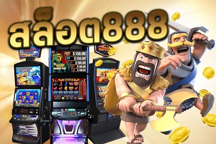 สล็อต888: เล่นง่าย ชนะเร็ว กับเกมสล็อตยอดนิยม